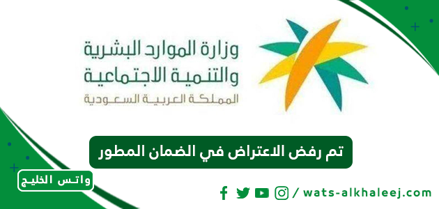 تم رفض الاعتراض في الضمان المطور