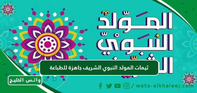 ثيمات المولد النبوي الشريف جاهزة للطباعة