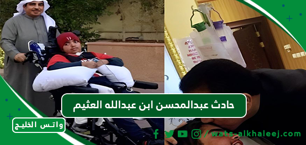 حادث عبدالمحسن ابن عبدالله العثيم