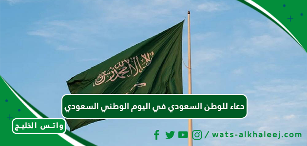 دعاء للوطن السعودي في اليوم الوطني السعودي