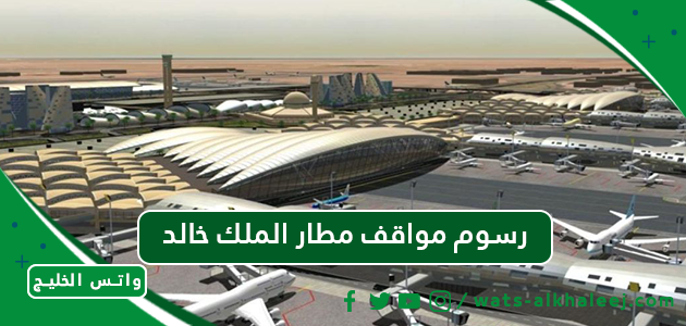 رسوم مواقف مطار الملك خالد