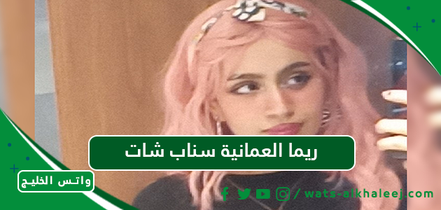 ريما العمانية سناب شات