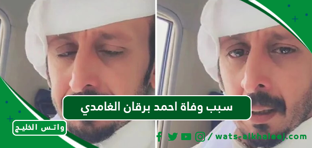 سبب وفاة احمد برقان الغامدي