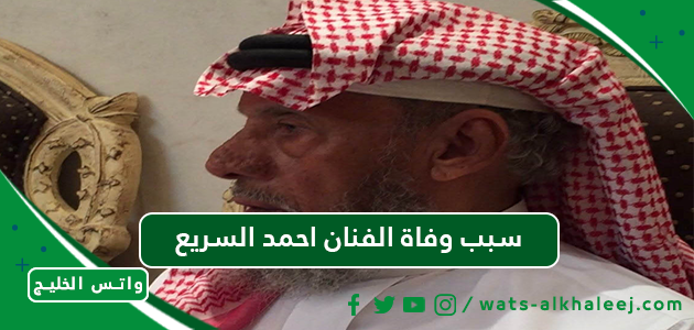 سبب وفاة الفنان احمد السريع