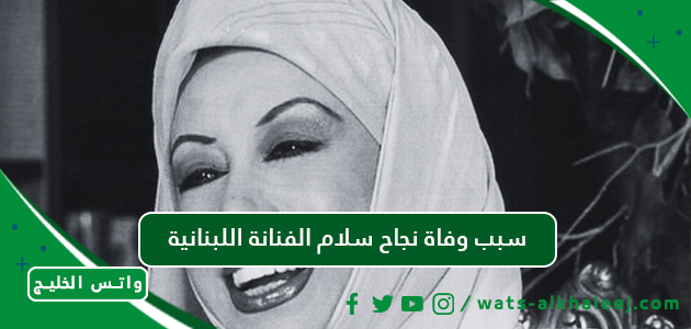 سبب وفاة نجاح سلام الفنانة اللبنانية