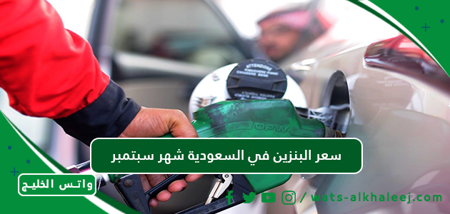 سعر البنزين في السعودية شهر سبتمبر