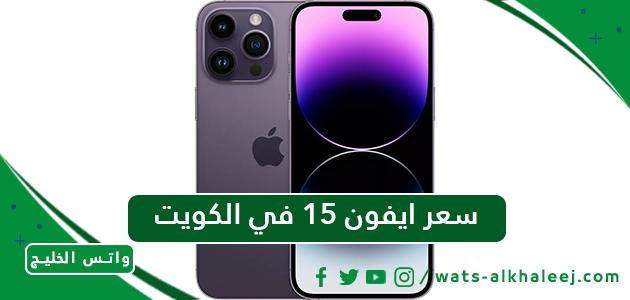 سعر ايفون 15 في الكويت