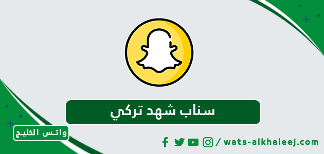 سناب شهد تركي