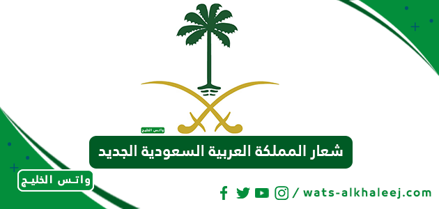 شعار المملكة العربية السعودية الجديد