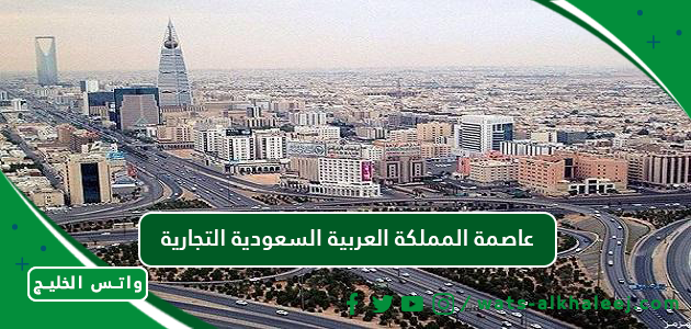 عاصمة المملكة العربية السعودية التجارية