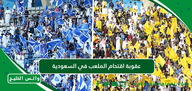 عقوبة اقتحام الملعب في السعودية