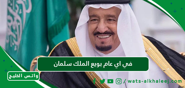 في اي عام بويع الملك سلمان