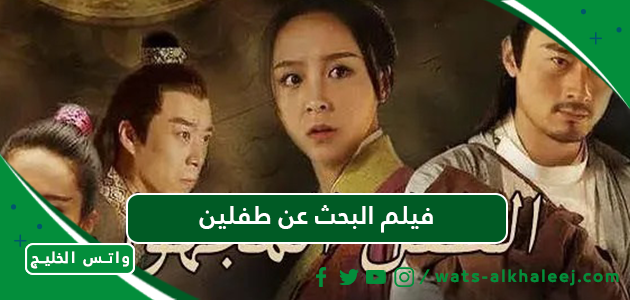 فيلم البحث عن طفلين