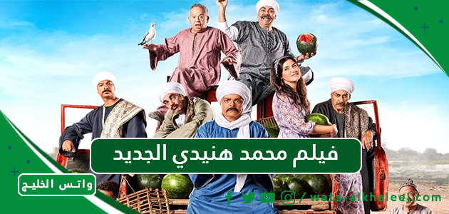 فيلم محمد هنيدي الجديد