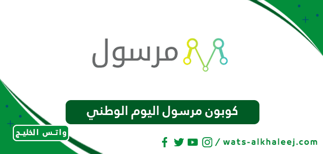 كوبون مرسول اليوم الوطني