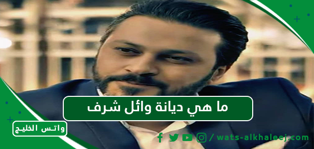 ما هي ديانة وائل شرف