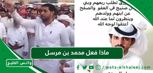 ماذا فعل محمد بن مرسل