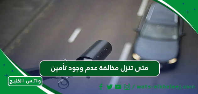 متى تنزل مخالفة عدم وجود تأمين