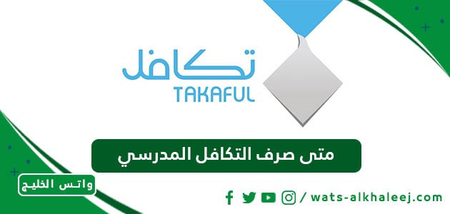 متى صرف التكافل المدرسي