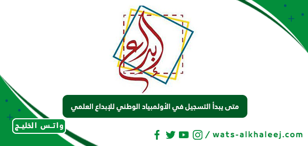 متى يبدأ التسجيل في الأولمبياد الوطني للإبداع العلمي