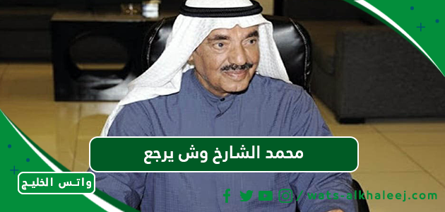 محمد الشارخ وش يرجع