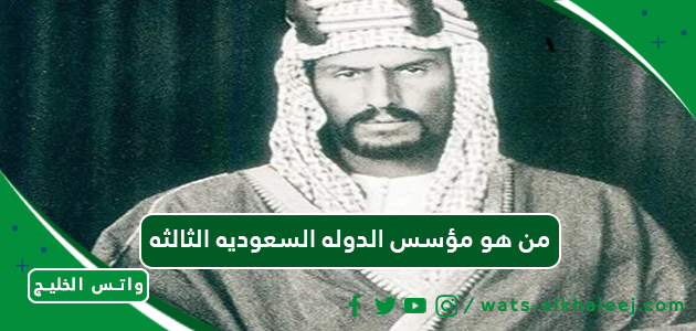 من هو مؤسس الدوله السعوديه الثالثه