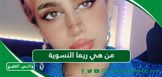 من هي ريما النسوية