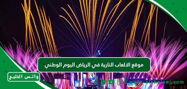 موقع الالعاب النارية في الرياض اليوم الوطني
