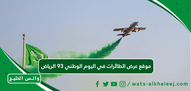 موقع عرض الطائرات في اليوم الوطني 93 الرياض