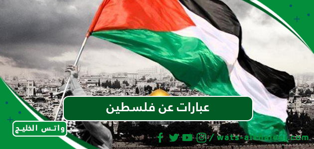 عبارات عن فلسطين
