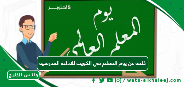 كلمة عن يوم المعلم في الكويت للاذاعة المدرسية