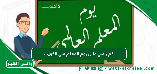 كم باقي على يوم المعلم في الكويت