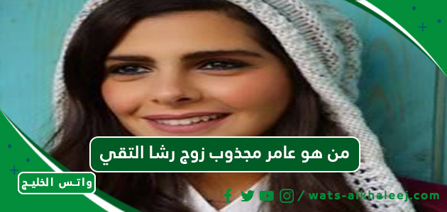 من هو عامر مجذوب زوج رشا التقي