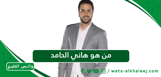 من هو هاني الحامد