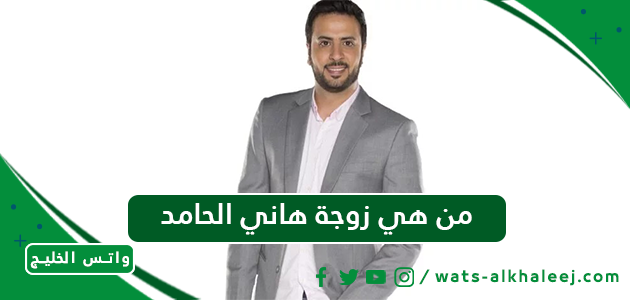 من هي زوجة هاني الحامد